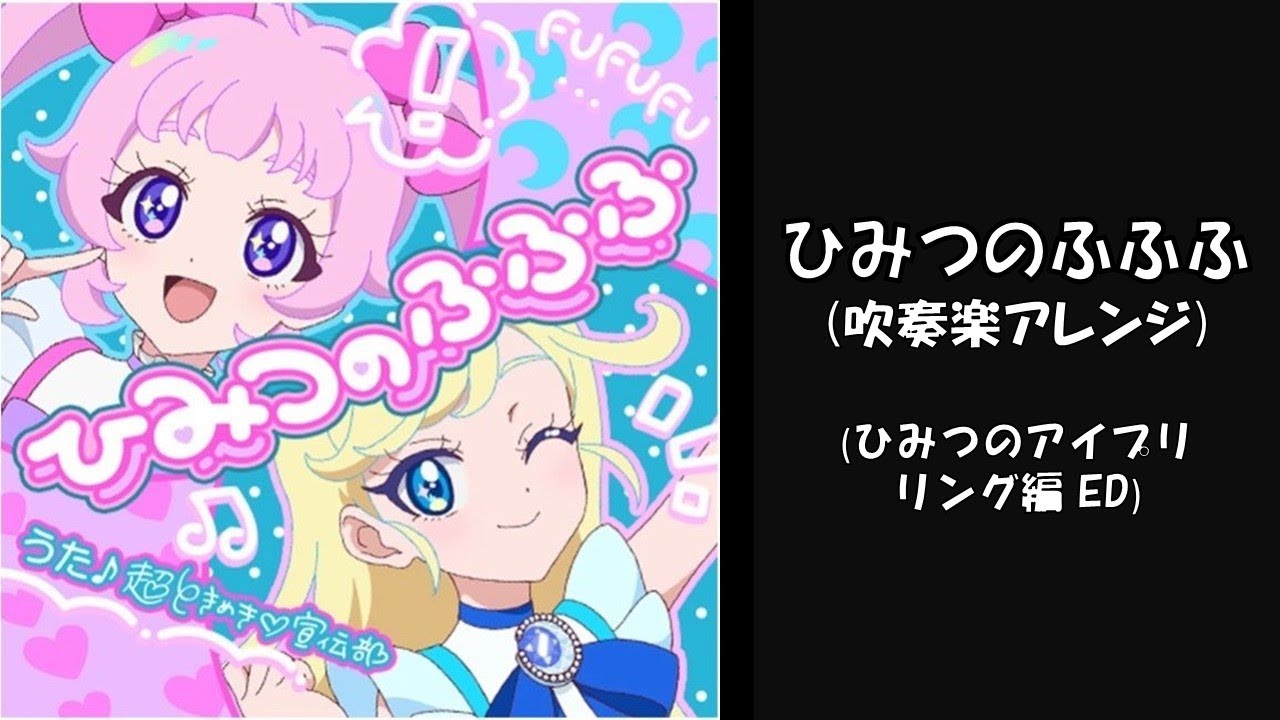 【アイプリ】ひみつのふふふ【吹奏楽アレンジ】【超ときめき♡宣伝部】【aipri】【アイプリED】 【アイプリ】ひみつのふふふ【吹奏楽アレンジ】【超ときめき♡宣伝部】【aipri】【アイプリED】