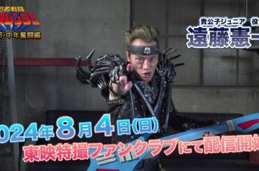 『忍者戦隊カクレンジャー　第三部・中年奮闘編』PRコメント動画【#遠藤憲一 編】