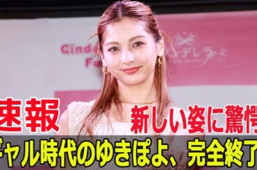 ギャル時代のゆきぽよ、完全終了！新しい姿に驚愕！