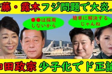 【安藤優子・露木茂】フジ問題で大炎上中「フジテレビは〇〇は採らないから」【和田政宗】「少子化対策には1000万円配布だ」ド正論じゃんね