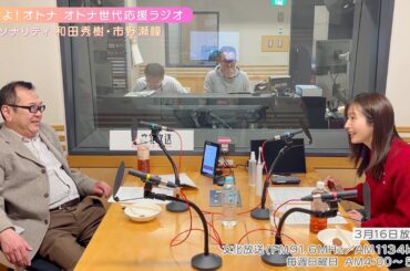 【日本直販 公式チャンネル】恋せよ！オトナ オトナ世代応援ラジオ（2025.3.16放送回）【ラジオの裏側】