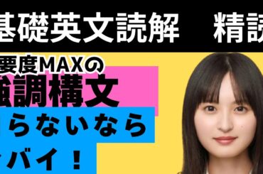 【基礎英文読解（精読⑰）】重要度MAXの強調構文を押さえてないならヤバイ！？今日のお題は遠藤さくら！