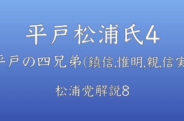 【松浦党解説8】平戸松浦氏4【四兄弟（鎮信、後藤惟明、九郎親、信実）】【隆信（道可）の四人の息子】