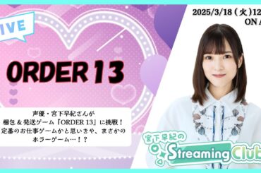 《ORDER 13》宮下早紀のStreaming Club（第18回配信）