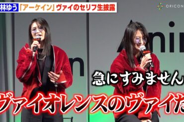 小林ゆう、セリフ生披露でキャラ激変！見事な“切り替え”に小林千晃が思わずツッコミ　『AnimeJapan 2025』Netflixスペシャルステージ