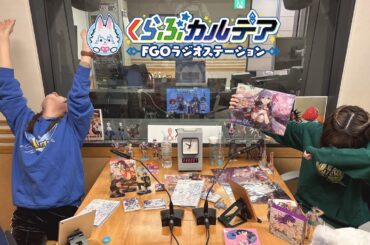 『くらぶカルデア FGOラジオステーション』第10回 (2025年3月21日)
