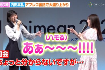 早見沙織＆内田真礼、“仲良し2人”がアフレコ裏話に大興奮！会場放置され司会者がツッコミ「分からないですけど…」　AnimeJapan 2025『魔術師クノンは見えている』スペシャルステージ