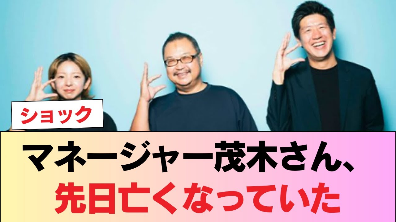 【日向坂46】マネージャー茂木さん、先日亡くなっていた #日向坂46 #日向坂 #日向坂で会いましょう #乃木坂46 #櫻坂46 【日向坂46】マネージャー茂木さん、先日亡くなっていた #日向坂46 #日向坂 #日向坂で会いましょう #乃木坂46 #櫻坂46
