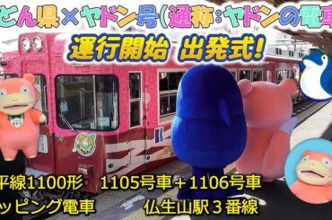 ポケモン　ヤドンの電車「うどん県×ヤドン号」出発式　高松琴平電気鉄道　ことでん　仏生山駅　ヤドンラッピング電車