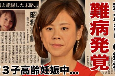 高橋真麻が寝たきりで動けなくなった難病の正体...第３子高齢妊娠中の悲劇に言葉を失う！『人気女子アナウンサー』が両親と絶縁した理由...激痩せDV被害の実態に驚愕！