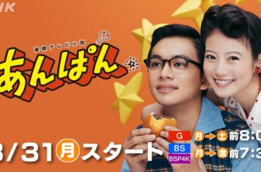 【連続テレビ小説あんぱん】今田美桜主演！「アンパンマン」を生み出すふたりの愛と勇気の物語！| 5分PR | NHK