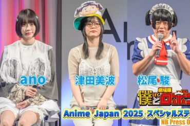 津田美波、ano、松尾駿がAIロボコに挑戦！！「僕とロボコ」Anime Japan 2025 スペシャルステージ