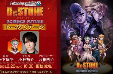 【AnimeJapan2025】『Dr.STONE』トークステージ│出演 小林裕介 松下周平監督 片桐秀介プロデューサー