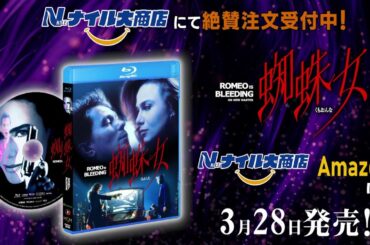 3/28発売【ゲイリー・オールドマンが堕ちる！】『蜘蛛女』HDリマスター版ブルーレイ 30秒スポット