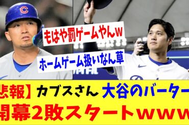 【悲報】シカゴカブスさん大谷のバーターで開幕2敗スタートｗｗｗ→「これでホームゲーム扱いなの草」
