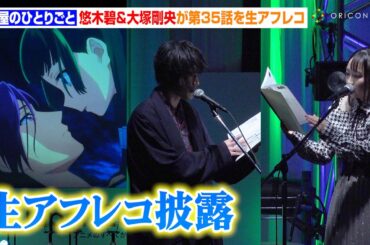 【薬屋のひとりごと】悠木碧＆大塚剛央が第35話「狩り」生アフレコ披露！　AnimeJapan 2025『薬屋のひとりごと』スペシャルステージ