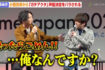 松岡禎丞、小西克幸に『ガチアクタ』声優決定をバラされる「俺知らないっすよ…」  TVアニメ『ガチアクタ』キャスト登壇「ガチ」ステージ AnimeJapan 2025
