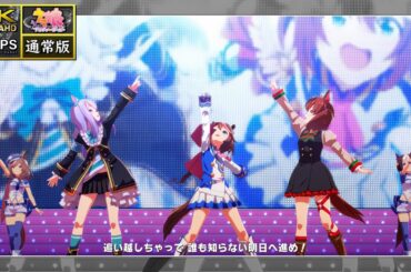 [ウマ娘 MV] [ユメヲカケル！] トウカイテイオー メジロマックイーン ナイスネイチャ [4K/60f/SDR] [公式様ライブ配置]