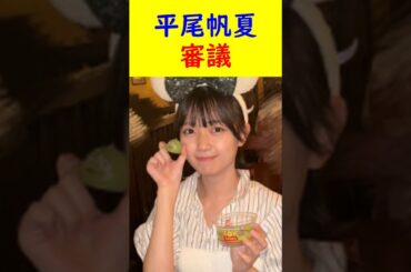 平尾帆夏　審議 #shorts