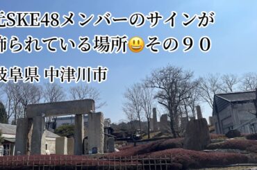 元SKE48メンバーのサインが飾られている場所 その９０