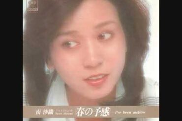 南沙織　春の予感