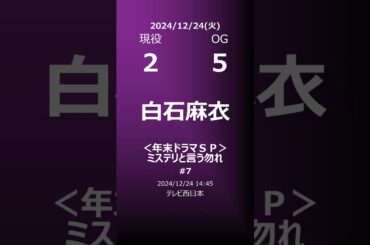 【明日の乃木坂】地方局他 2024/12/24 #shorts #乃木坂46 【番組出演】