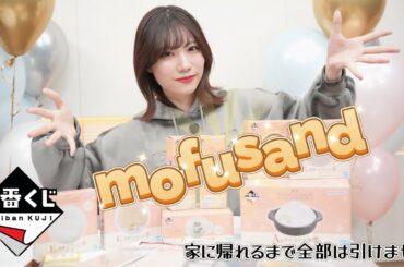 【mofusand】一番くじで上位賞を狙う！
