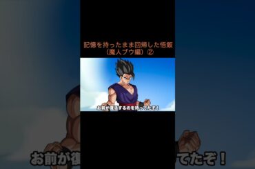 【アニメ】記憶を持ったまま回帰した悟飯（魔人ブウ編）②　＃Shorts