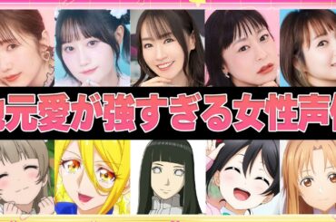 【声優】地元愛が強すぎる女性声優6選