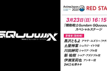 【AnimeJapan 2025】『機動戦士Gundam GQuuuuuuX（ジークアクス）』スペシャルステージ