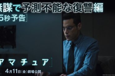 15秒予告｜無謀で予測不能な復讐編｜映画『アマチュア』4月11日（金）劇場公開！