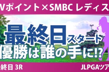 Vポイント×SMBC 最終日 3R スタート!! 吉田優利 大里桃子 菅楓華 鈴木愛 木村彩子 全美貞 穴井詩 渋野日向子 勝みなみ 小祝さくら