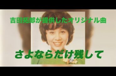 今年の3月21日はこの曲。シングル化も検討された吉田拓郎作品。拓郎節炸裂の天地真理「さよならだけ残して」〜アナログレコード(Vynal)再生シリーズ