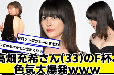 高畑充希さんのF、大爆発ｗｗｗ【ネットの反応】#美女bra