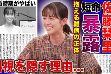 【衝撃】佐藤栞里の寿命が短くなった真相...尿管結石が5つできたいた現在に驚きを隠せない！！『笑ってコラえて!』で活躍するタレントが斜視と言われる本当の理由・結婚時期に言葉を失う！