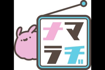 ナマコちゃんによるナマコちゃんの為のラヂオ、略してナマラヂ