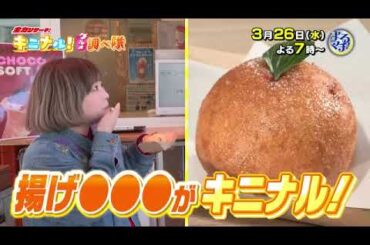 【番宣】▽新企画「キニナルグルメ調べ隊」▽よるマチ！▽2025-03-26（水）よる７時！