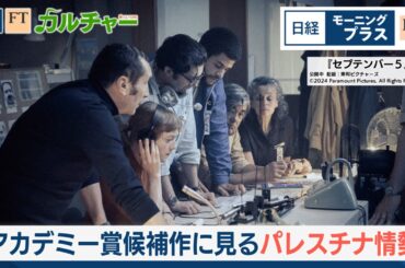 アカデミー賞候補作に見るパレスチナ情勢【日経モープラFT】