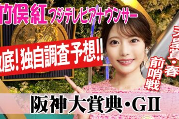 【阪神大賞典】 ショウナンラプンタの前走で比較すると？竹俣紅アナウンサーの独自DATAによる大予想！