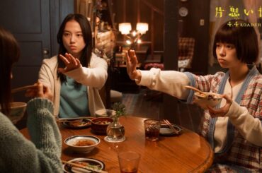 広瀬すず×杉咲花×清原果耶が女子トークに花を咲かせる本編映像！映画『片思い世界』本編映像
