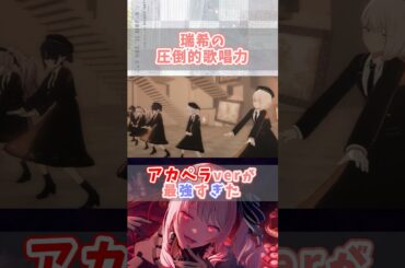 瑞希の圧倒的歌唱力【プロセカ/25時、ナイトコードで。】#shorts #プロセカ #ニーゴ #暁山瑞希 #佐藤日向 #東雲絵名 #宵崎奏 #朝比奈まふゆ #鈴木みのり #楠木ともり #佐藤日向