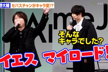 【黒執事】”セバスチャン”小野大輔がキャラ変！？梶裕貴も思わずツッコミ　アニメ『黒執事 -緑の魔女編-』Anime Japan Special Stage