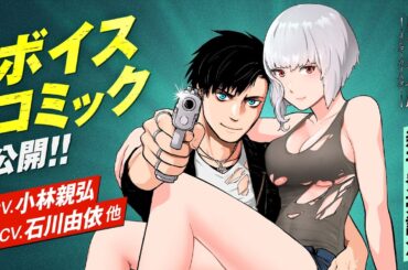 【サイコミ】「終の退魔師―エンダーガイスター―」（CV：小林親弘/石川由依 他）【コミックス第19巻発売記念/ボイスコミック】