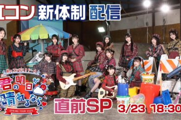 【生配信】虹のコンキスタドール SPRING TOUR 2025 「君の明日が晴れるなら」直前YouTube生配信決定