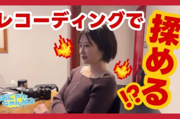 レコーディングで一触即発！？神曲なので仲良くやりましょう…。【空野青空 密着VLOG】