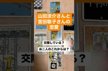 山田涼介さんと宮田聡子さんの恋愛 #占い #恋愛 #山田涼介 #宮田聡子#タロット
