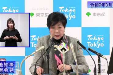 小池都知事定例記者会見(令和7年3月21日)