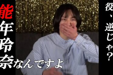 【センチメンタルズ】「能年玲奈なんですよ…」役、逆じゃないの？　＃ラママ　＃ザプロ　＃能年玲奈