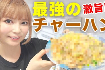 「家チャーハン」しょこたん流！お店より美味いパラパラ炒飯作ります！
