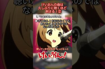 けいおんの曲は久しぶりに聴くほど刺さる…！Part2